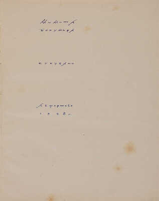 Бохумара Мимита [наст. имя М.М. Тарханов]. Кукубано. Лефортово, 1928.